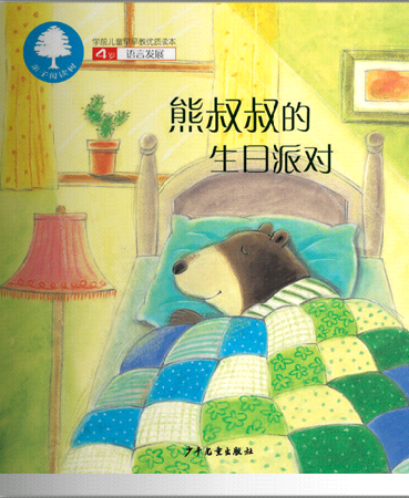熊叔叔的生日派对 (01),绘本,绘本故事,绘本阅读,故事书,童书,图画书,课外阅读